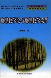 地理教学论与地理教学改革 封面
