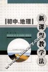 初中地理新课程教学法 封面