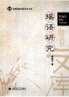 瑶语研究 电子书封面