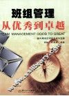 班组管理从优秀到卓越  新时期杰出班组长成长宝典 封面