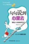 句句说到心里去  直指人心的说话艺术 封面