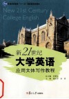 新21世纪大学英语应用文体写作教程 封面
