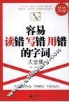 容易读错写错用错的字词大全集 封面