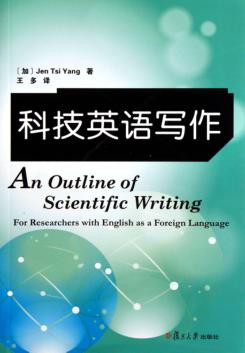 科技英语写作 封面