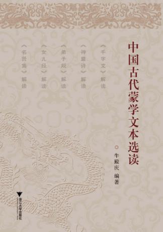 中国古代蒙学文本选读 封面