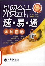 外贸会计速·易·通 封面