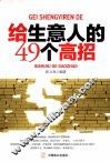 给生意人的49个高招 封面