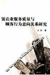 饭店业服务质量与顾客行为意向关系研究 封面
