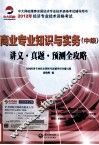 商业专业知识与实务  中级  讲义真题预测全攻略 封面