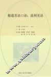 精通英语口语  流利英语 封面