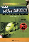 新起点大学英语听说教程  2  教师用书 封面