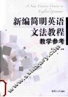 新编简明英语文法教程 封面