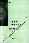 方国的青铜与文化 封面