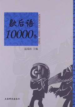 歇后语10000条 封面