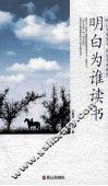 明白为谁读书 封面