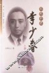 文武全才  李少春 封面