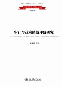 审计与政府绩效评价研究 封面