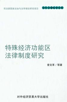 特殊经济功能区法律制度研究 封面