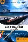 运载工具运用基础 封面