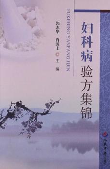 妇科病验方集锦 封面