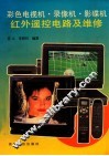 彩色电视机·录像机·影碟机红外遥控电路及维修 封面