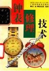 钟表修理技术 封面