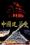 中国建筑史 封面