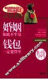 婚姻如此不牢靠，钱包一定要管牢 封面