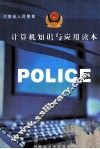 河南省人民警察计算机知识与应用读本 封面
