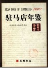 驻马店年鉴  2007 电子书封面