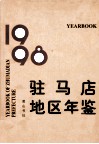 驻马店地区年鉴  1998 电子书封面