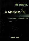 电力科技成果集锦  2005中国·郑州先进适用技术交易会 封面