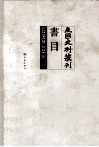 民国史料丛刊书目  共2194种  1128册 封面