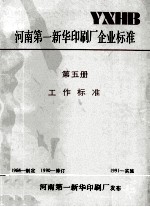 河南第一新华印刷厂企业标准  第5册  工作标准 封面