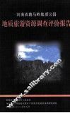 河南省跑马岭地质公园地质旅游资源调查评价报告  2006.08-2007.09 封面