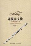 寻找元文化 封面