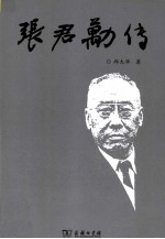 张君劢传 封面