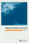 发展经济学流派与方法比较 封面