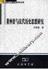 董仲舒与汉代历史思想研究 封面