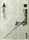 楚国封君研究 封面