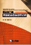 网民的力量  网络社会政治动员论析 封面