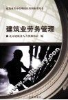 建筑业劳务管理 封面