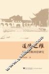 道德之维  民国时期训育研究 封面
