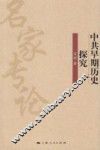 中共早期历史探究 封面