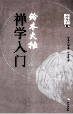 铃木大拙禅学入门 封面