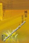 禅茶  认识与展开 封面