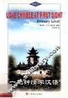 一见钟情学汉语  初级  下  英语版 封面