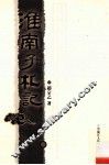 淮南子札记 封面
