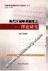 现代区域师训制度之理论研究 封面