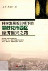 科学发展观引领下的攀枝花市西区经济振兴之路 封面